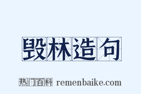 毁林造句是什么意思的图片